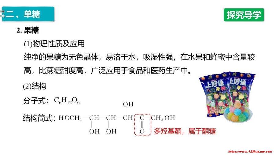 【优质课件】2025高中化学人教版选择性必修3《有机化学基础》第4章第1节《糖类》