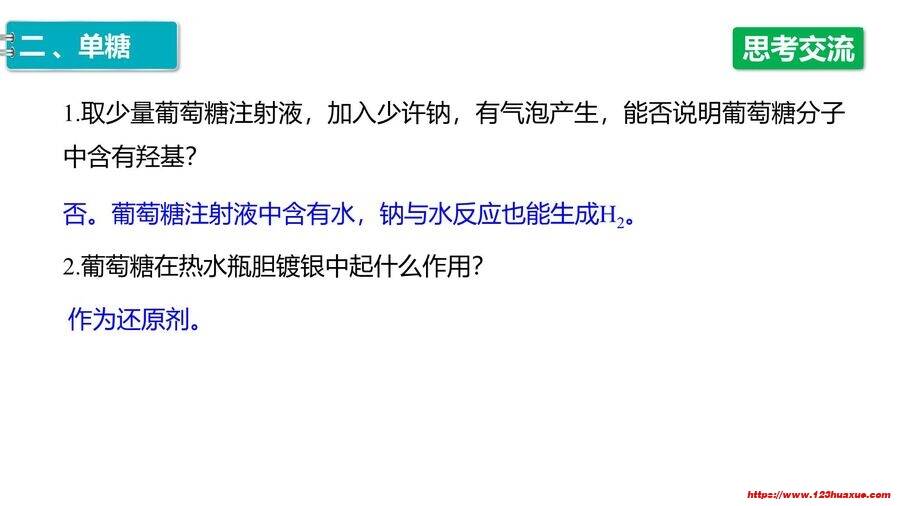 【优质课件】2025高中化学人教版选择性必修3《有机化学基础》第4章第1节《糖类》