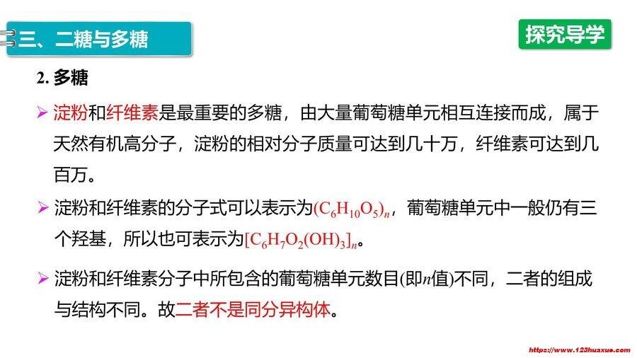 【优质课件】2025高中化学人教版选择性必修3《有机化学基础》第4章第1节《糖类》