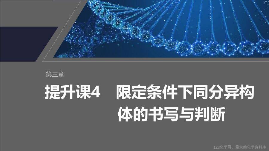【优质课件】2025高中化学人教版选择性必修3《有机化学基础》第3章提升课4《限定条件下同分异构体的书写与判断》