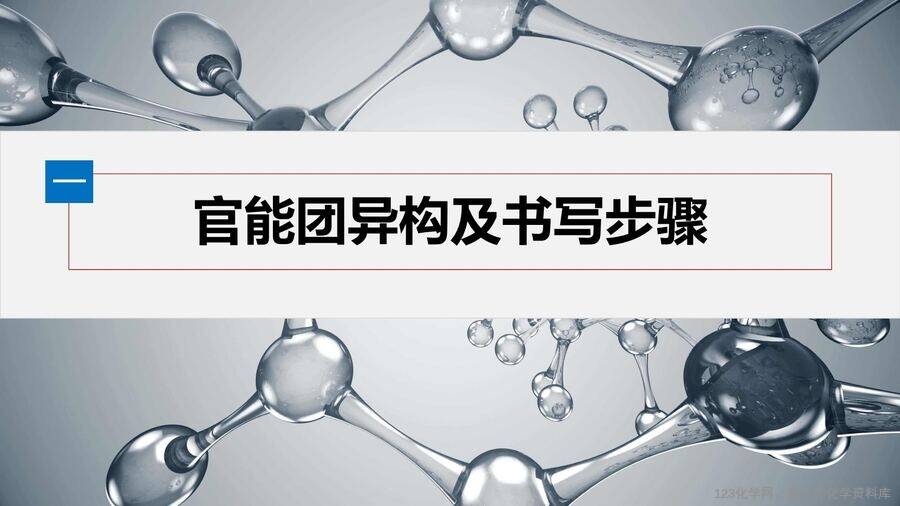 【优质课件】2025高中化学人教版选择性必修3《有机化学基础》第3章提升课4《限定条件下同分异构体的书写与判断》
