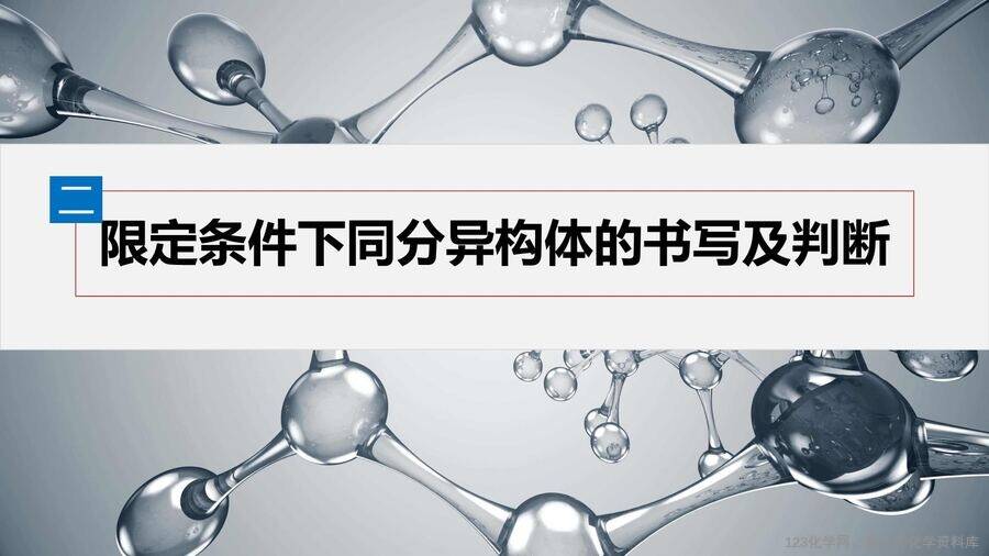 【优质课件】2025高中化学人教版选择性必修3《有机化学基础》第3章提升课4《限定条件下同分异构体的书写与判断》