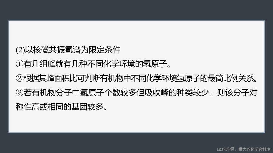 【优质课件】2025高中化学人教版选择性必修3《有机化学基础》第3章提升课4《限定条件下同分异构体的书写与判断》