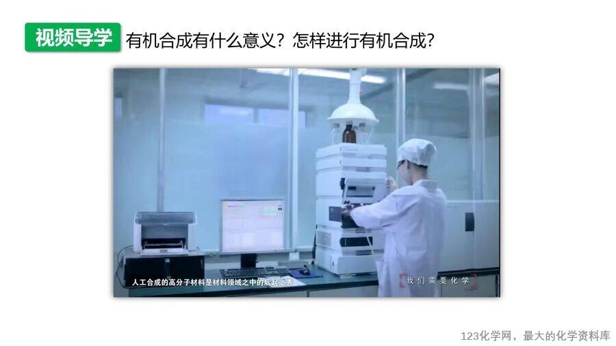 【优质课件】2025高中化学人教版选择性必修3《有机化学基础》第3章第5节第1课时《有机合成的主要任务》