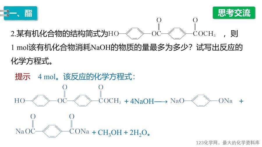 【优质课件】2025高中化学人教版选择性必修3《有机化学基础》第3章第4节第2课时《羧酸衍生物》