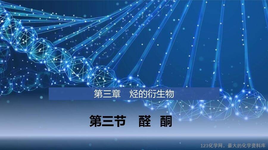 【优质课件】2025高中化学人教版选择性必修3《有机化学基础》第3章第3节《醛、酮》