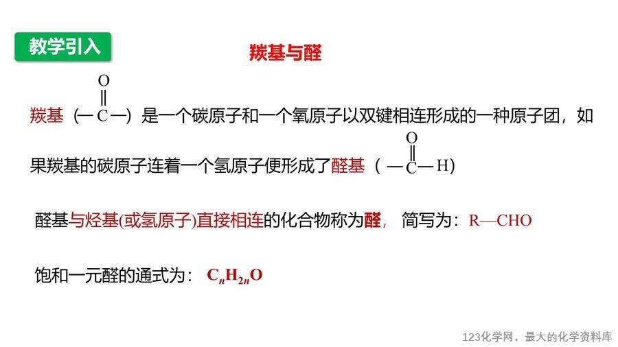 【优质课件】2025高中化学人教版选择性必修3《有机化学基础》第3章第3节《醛、酮》