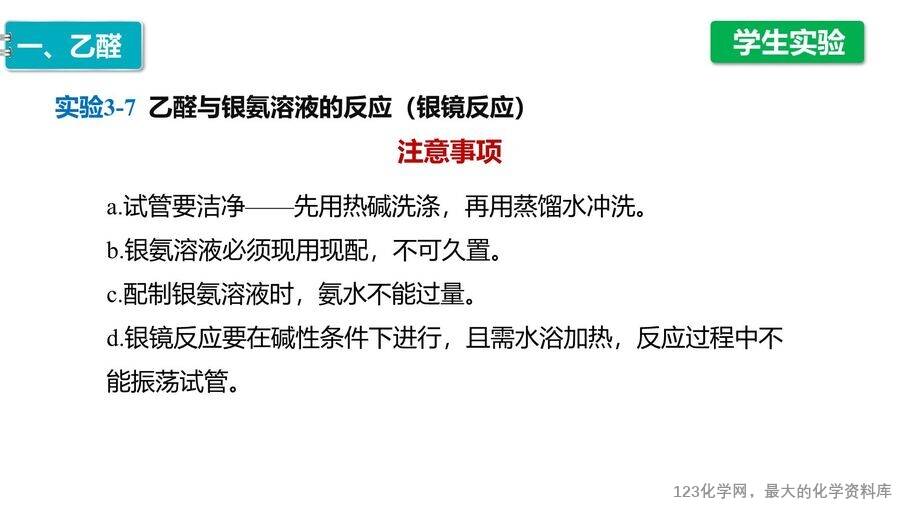 【优质课件】2025高中化学人教版选择性必修3《有机化学基础》第3章第3节《醛、酮》