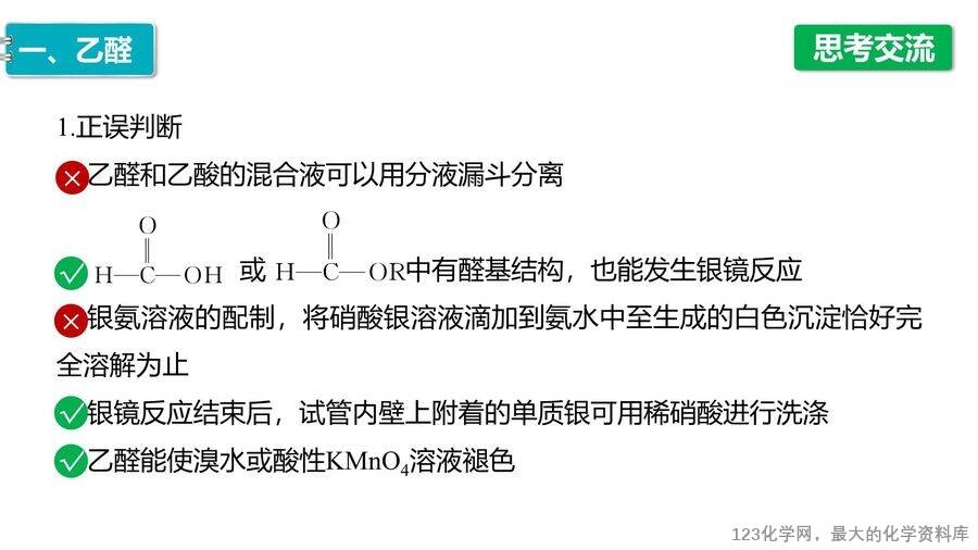 【优质课件】2025高中化学人教版选择性必修3《有机化学基础》第3章第3节《醛、酮》