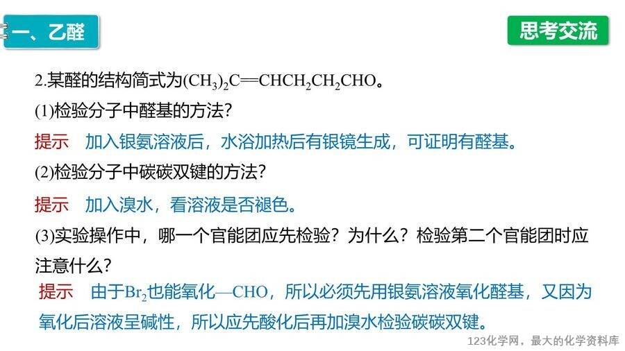 【优质课件】2025高中化学人教版选择性必修3《有机化学基础》第3章第3节《醛、酮》