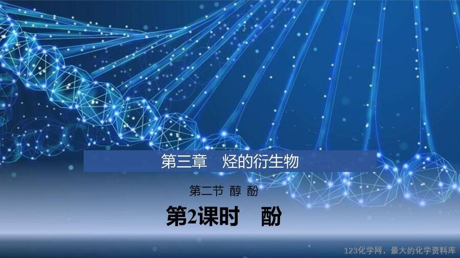 【优质课件】2025高中化学人教版选择性必修3《有机化学基础》第3章第2节第2课时《酚》