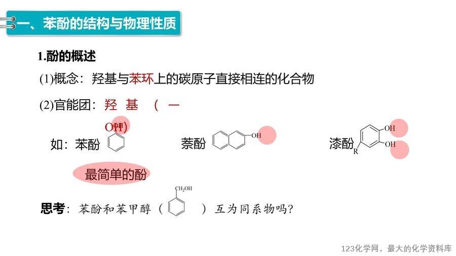 【优质课件】2025高中化学人教版选择性必修3《有机化学基础》第3章第2节第2课时《酚》