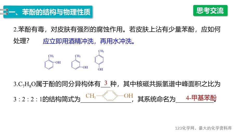 【优质课件】2025高中化学人教版选择性必修3《有机化学基础》第3章第2节第2课时《酚》