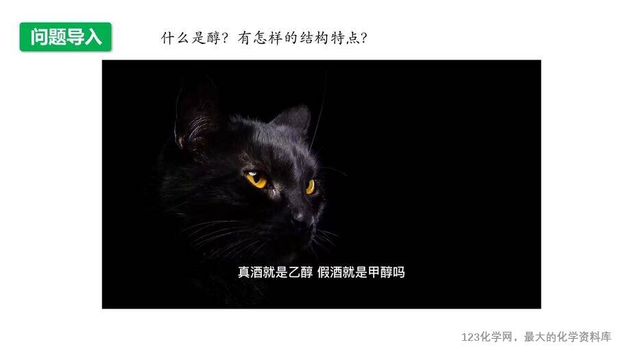 【优质课件】2025高中化学人教版选择性必修3《有机化学基础》第3章第2节第1课时《醇》