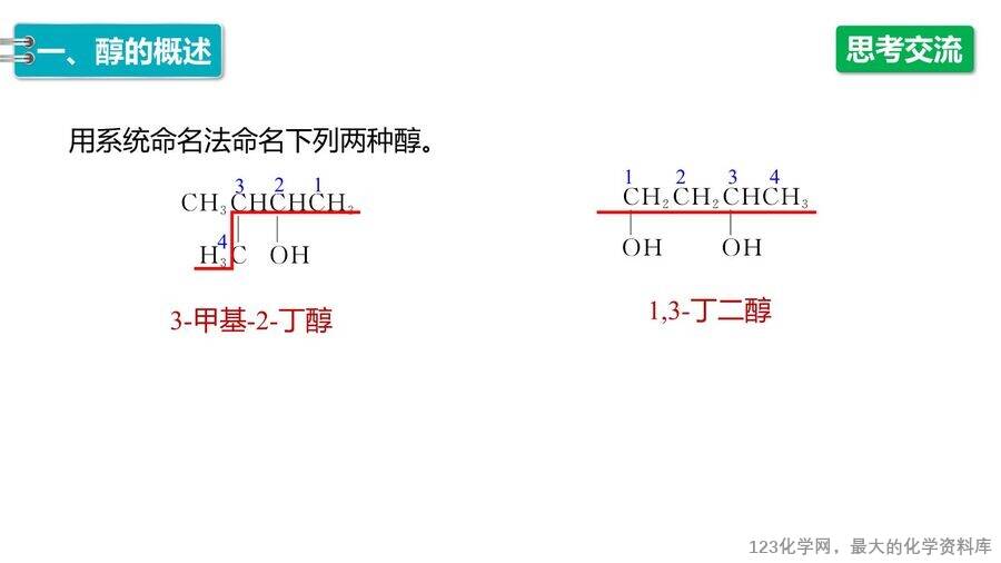 【优质课件】2025高中化学人教版选择性必修3《有机化学基础》第3章第2节第1课时《醇》