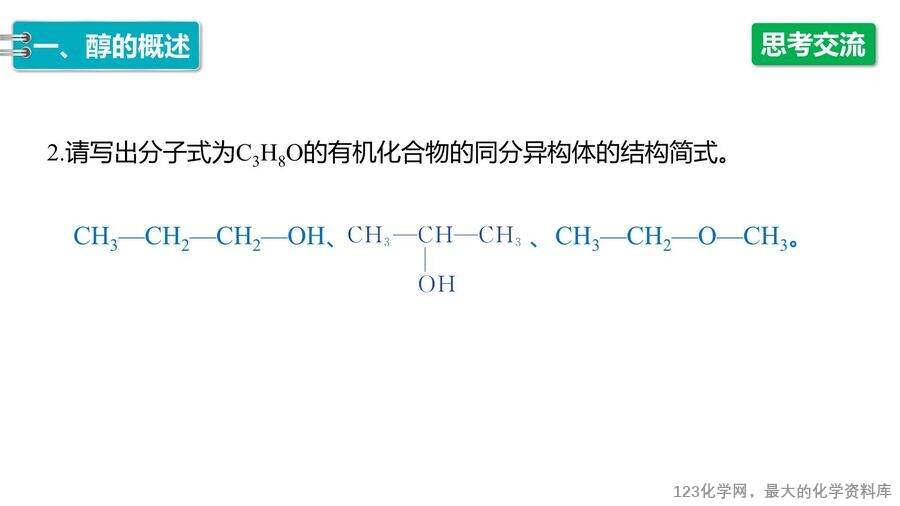 【优质课件】2025高中化学人教版选择性必修3《有机化学基础》第3章第2节第1课时《醇》