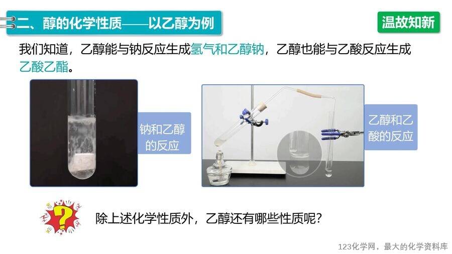 【优质课件】2025高中化学人教版选择性必修3《有机化学基础》第3章第2节第1课时《醇》