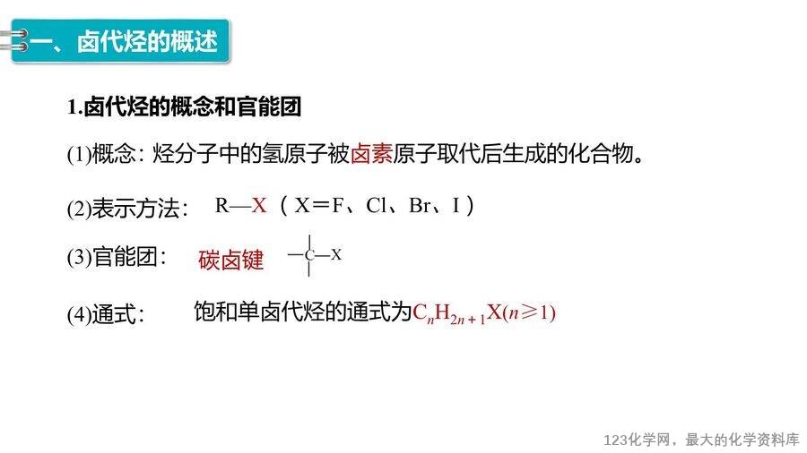 【优质课件】2025高中化学人教版选择性必修3《有机化学基础》第3章第1节 卤代烃 -5 【优质课件】2025高中化学人教版选择性必修3《有机化学基础》第3章第1节《卤代烃 》