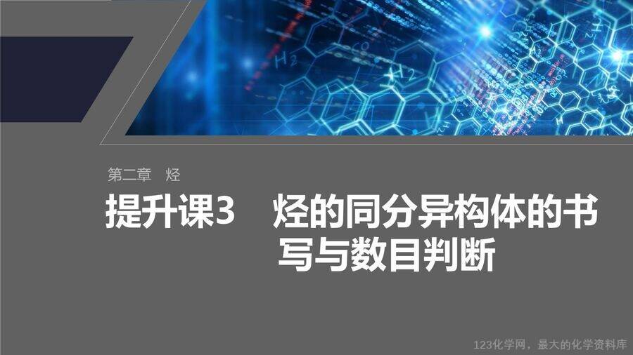 【优质课件】2025高中化学人教版选择性必修3《有机化学基础》第2章提升课3《烃的同分异构体的书写与数目判断》