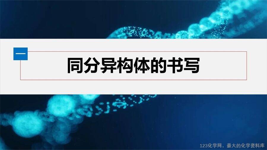 【优质课件】2025高中化学人教版选择性必修3《有机化学基础》第2章提升课3《烃的同分异构体的书写与数目判断》