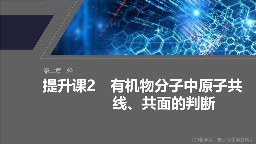 【优质课件】2025高中化学人教版选择性必修3《有机化学基础》第2章提升课2《有机物分子中原子共线、共面的判断》