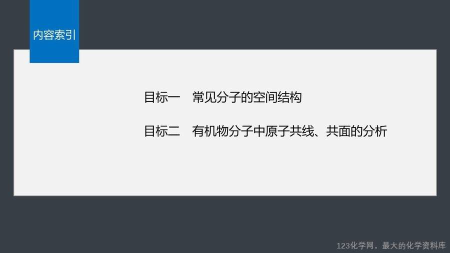 【优质课件】2025高中化学人教版选择性必修3《有机化学基础》第2章提升课2《有机物分子中原子共线、共面的判断》