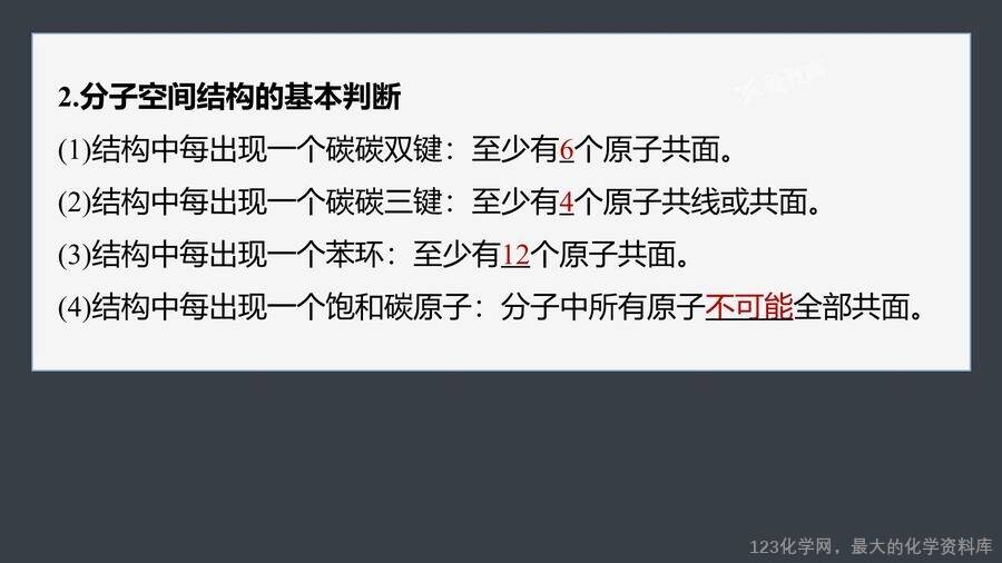 【优质课件】2025高中化学人教版选择性必修3《有机化学基础》第2章提升课2《有机物分子中原子共线、共面的判断》