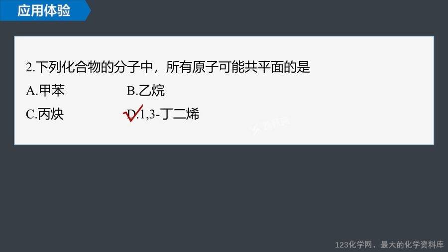 【优质课件】2025高中化学人教版选择性必修3《有机化学基础》第2章提升课2《有机物分子中原子共线、共面的判断》