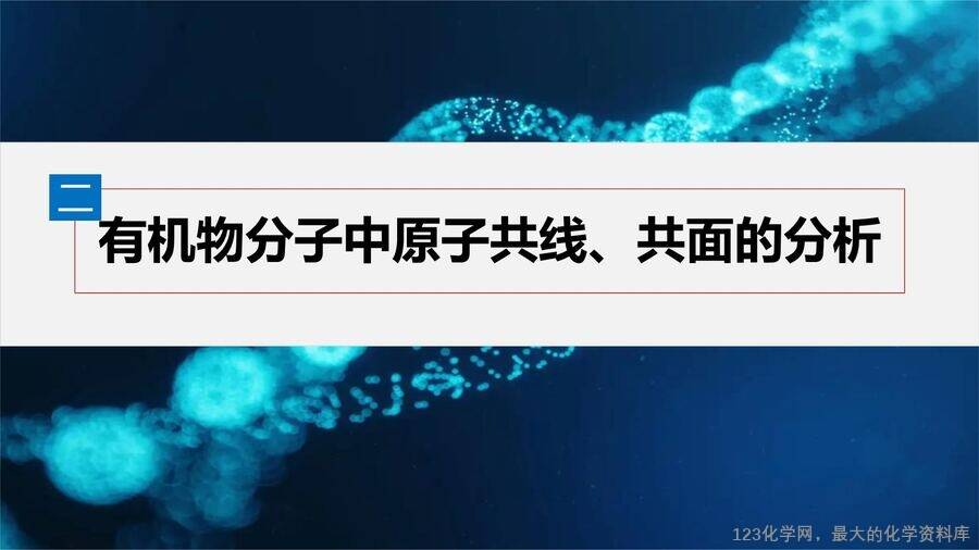 【优质课件】2025高中化学人教版选择性必修3《有机化学基础》第2章提升课2《有机物分子中原子共线、共面的判断》