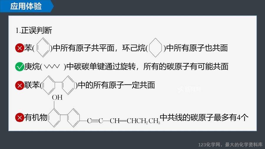 【优质课件】2025高中化学人教版选择性必修3《有机化学基础》第2章提升课2《有机物分子中原子共线、共面的判断》