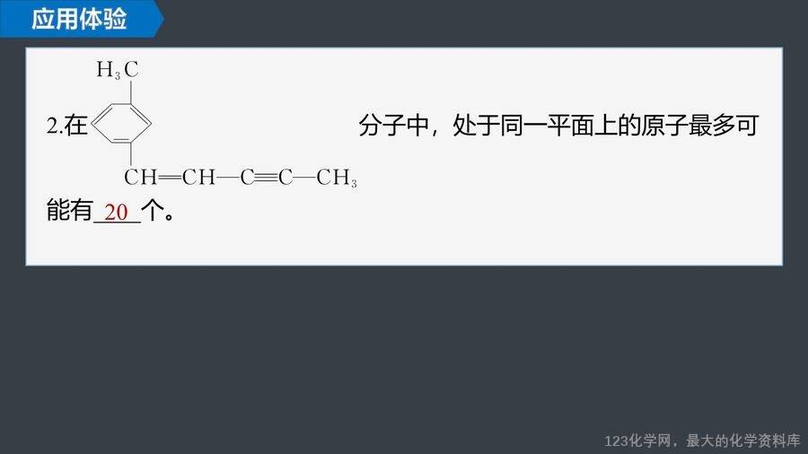 【优质课件】2025高中化学人教版选择性必修3《有机化学基础》第2章提升课2《有机物分子中原子共线、共面的判断》