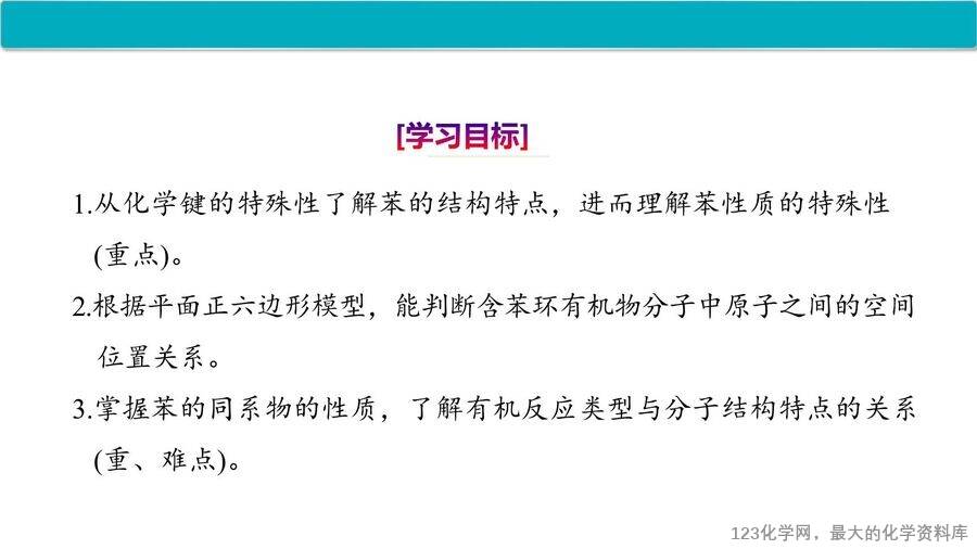 【优质课件】2025高中化学人教版选择性必修3《有机化学基础》第2章第3节 芳香烃-2 【优质课件】2025高中化学人教版选择性必修3《有机化学基础》第2章第3节《芳香烃》