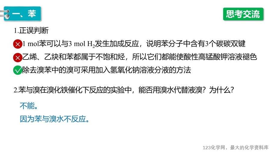 【优质课件】2025高中化学人教版选择性必修3《有机化学基础》第2章第3节 芳香烃-11 【优质课件】2025高中化学人教版选择性必修3《有机化学基础》第2章第3节《芳香烃》