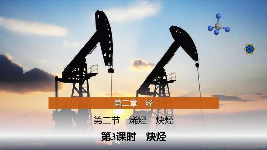 【优质课件】2025高中化学人教版选择性必修3《有机化学基础》第2章第2节第3课时 炔烃-1 【优质课件】2025高中化学人教版选择性必修3《有机化学基础》第2章第2节第3课时《炔烃》
