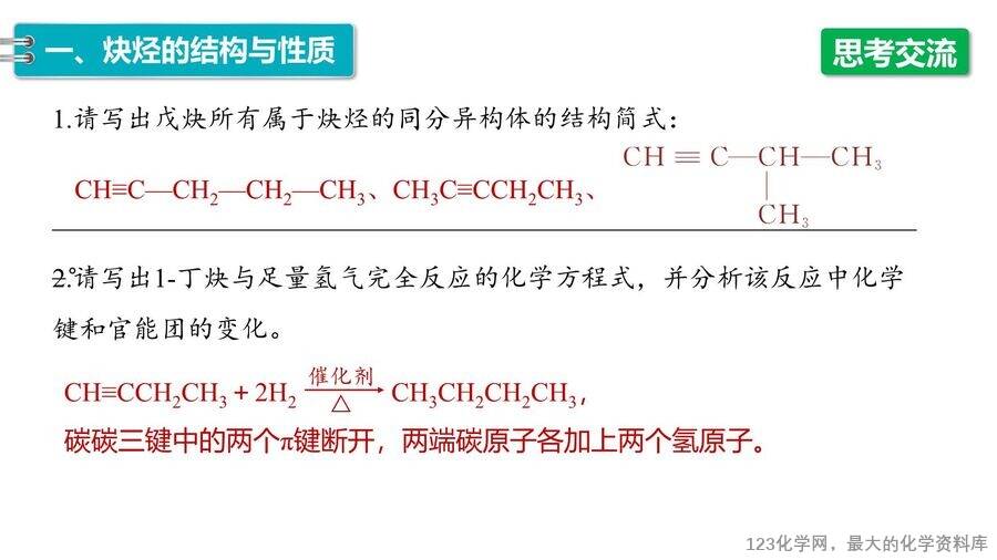 【优质课件】2025高中化学人教版选择性必修3《有机化学基础》第2章第2节第3课时 炔烃-9 【优质课件】2025高中化学人教版选择性必修3《有机化学基础》第2章第2节第3课时《炔烃》