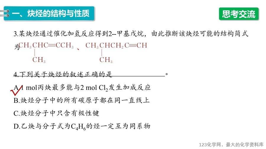 【优质课件】2025高中化学人教版选择性必修3《有机化学基础》第2章第2节第3课时 炔烃-10 【优质课件】2025高中化学人教版选择性必修3《有机化学基础》第2章第2节第3课时《炔烃》