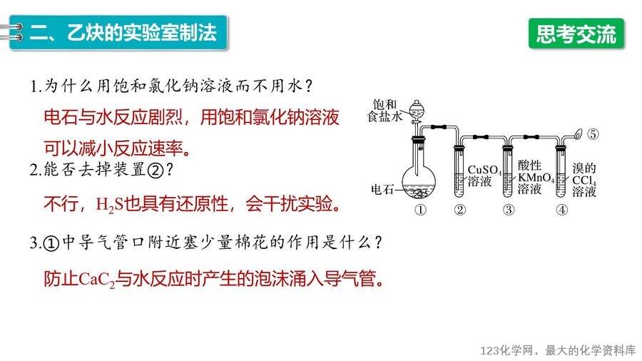 【优质课件】2025高中化学人教版选择性必修3《有机化学基础》第2章第2节第3课时 炔烃-13 【优质课件】2025高中化学人教版选择性必修3《有机化学基础》第2章第2节第3课时《炔烃》