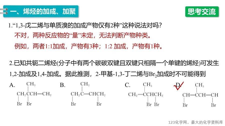 【优质课件】2025高中化学人教版选择性必修3《有机化学基础》第2章第2节第2课时《烯烃的加成、加聚及氧化规律》