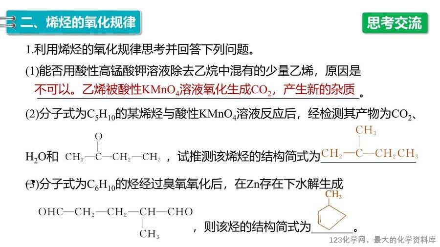 【优质课件】2025高中化学人教版选择性必修3《有机化学基础》第2章第2节第2课时《烯烃的加成、加聚及氧化规律》