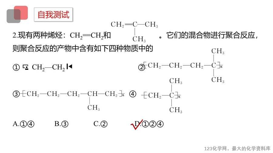 【优质课件】2025高中化学人教版选择性必修3《有机化学基础》第2章第2节第2课时《烯烃的加成、加聚及氧化规律》