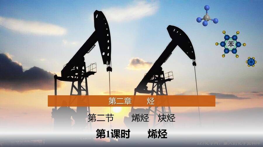 【优质课件】2025高中化学人教版选择性必修3《有机化学基础》第2章第2节第1课时《烯烃 》