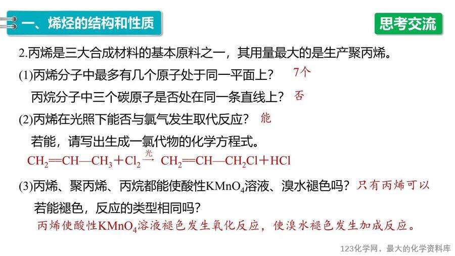 【优质课件】2025高中化学人教版选择性必修3《有机化学基础》第2章第2节第1课时《烯烃 》