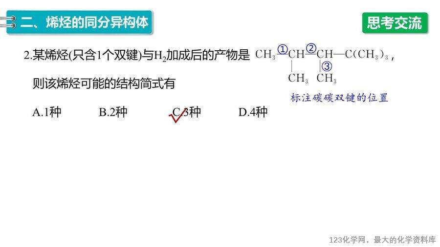 【优质课件】2025高中化学人教版选择性必修3《有机化学基础》第2章第2节第1课时《烯烃 》