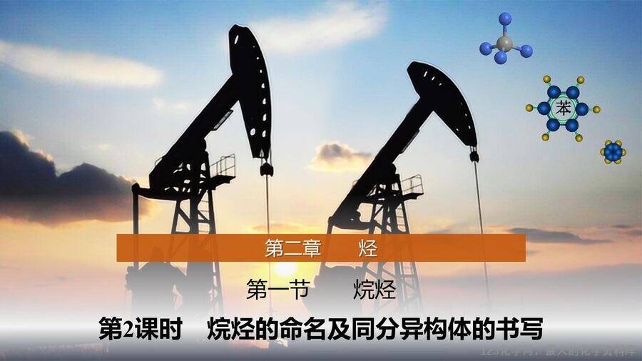 【优质课件】2025高中化学人教版选择性必修3《有机化学基础》第2章第1节第2课时《烷烃的命名及同分异构体的书写》