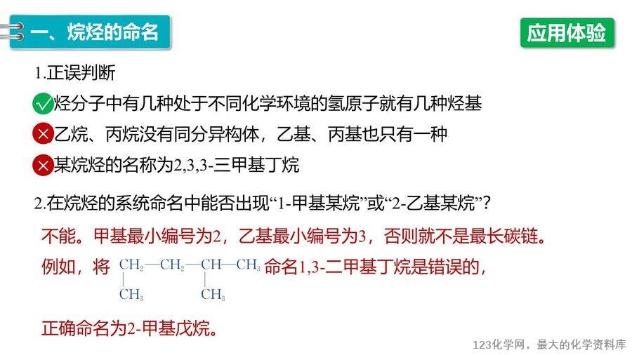 【优质课件】2025高中化学人教版选择性必修3《有机化学基础》第2章第1节第2课时《烷烃的命名及同分异构体的书写》