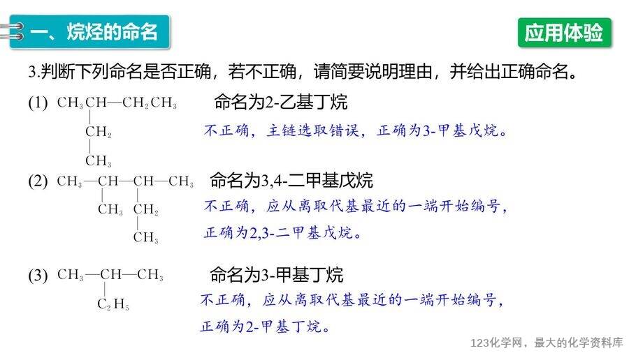 【优质课件】2025高中化学人教版选择性必修3《有机化学基础》第2章第1节第2课时《烷烃的命名及同分异构体的书写》