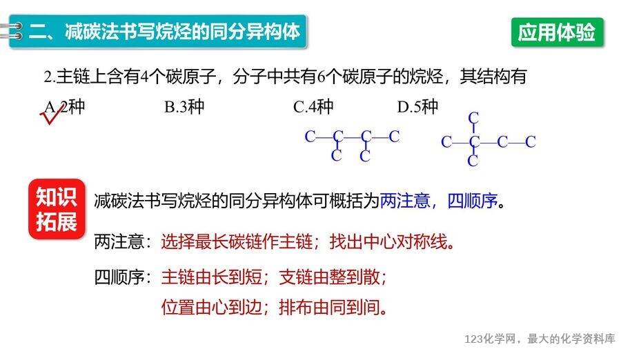 【优质课件】2025高中化学人教版选择性必修3《有机化学基础》第2章第1节第2课时《烷烃的命名及同分异构体的书写》