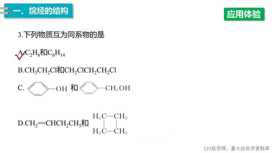 【优质课件】2025高中化学人教版选择性必修3《有机化学基础》第2章第1节第1课时《烷烃的结构和性质》