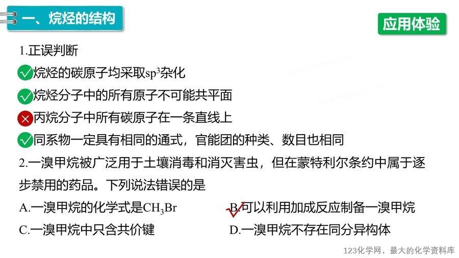 【优质课件】2025高中化学人教版选择性必修3《有机化学基础》第2章第1节第1课时《烷烃的结构和性质》