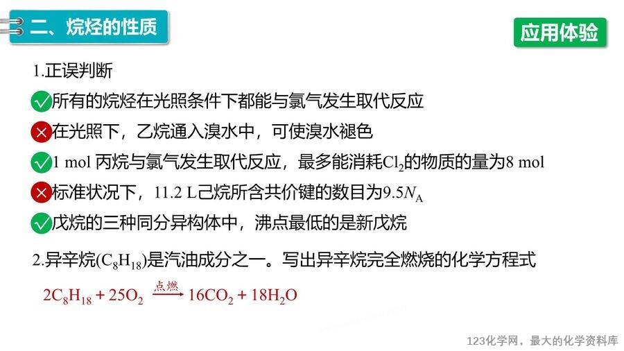 【优质课件】2025高中化学人教版选择性必修3《有机化学基础》第2章第1节第1课时《烷烃的结构和性质》